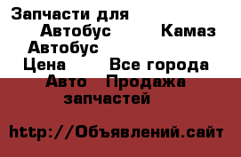 Запчасти для cummins 6ISBE 6ISDE Автобус Higer, Камаз, Автобус Yutong ZK6737D › Цена ­ 1 - Все города Авто » Продажа запчастей   